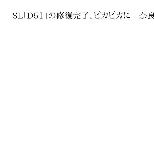 SL「D51」の修復完了、ピカピカに　奈良・王寺町「鉄道のまち」100周年機に刷新