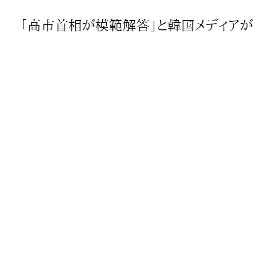 「高市首相が模範解答」と韓国メディアが高評価　日米首脳会談　李在明大統領に注文も