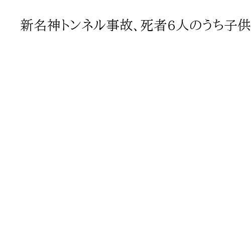 新名神トンネル事故、死者6人のうち子供は3人と判明　捜査関係者沈痛「性別わからず」