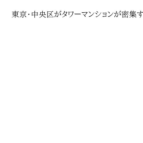 東京・中央区がタワーマンションが密集する晴海、勝どきで水上スポーツエリア整備へ