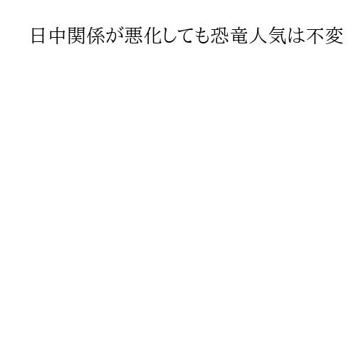 日中関係が悪化しても恐竜人気は不変　北京の日本大使館のイベントに約140人が参加