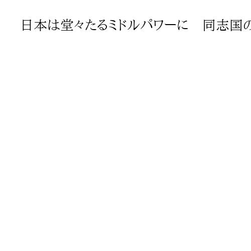 日本は堂々たるミドルパワーに　同志国の連携が中国抑止と日米同盟の強化につながる
