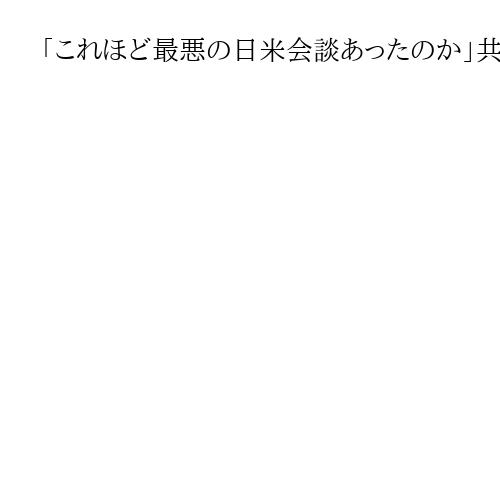「これほど最悪の日米会談あったか…」共産・田村氏は酷評　トランプ氏と同盟強化「有害」
