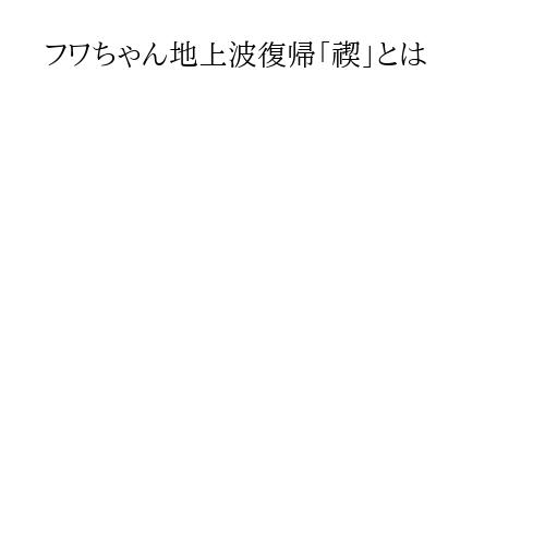 フワちゃん地上波復帰「禊」とは