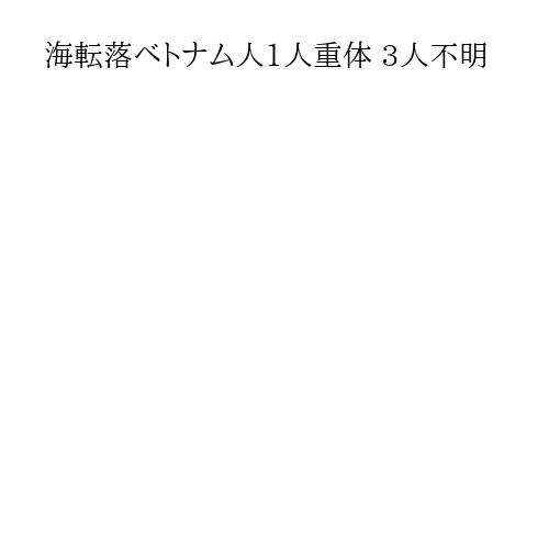 海転落ベトナム人1人重体 3人不明