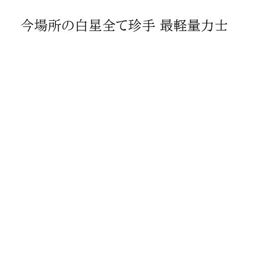 今場所の白星全て珍手 最軽量力士