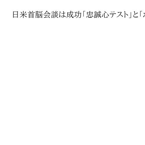 日米首脳会談は成功「忠誠心テスト」と「ホルムズ海峡迂回路建設」日米中の思惑　高橋洋一