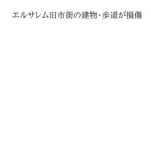 エルサレム旧市街の建物・歩道が損傷　イラン発射のミサイル迎撃で破片が落下