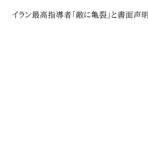 イラン最高指導者「敵に亀裂」と書面声明　攻撃「ミサイルや無人機だけでない」と強調