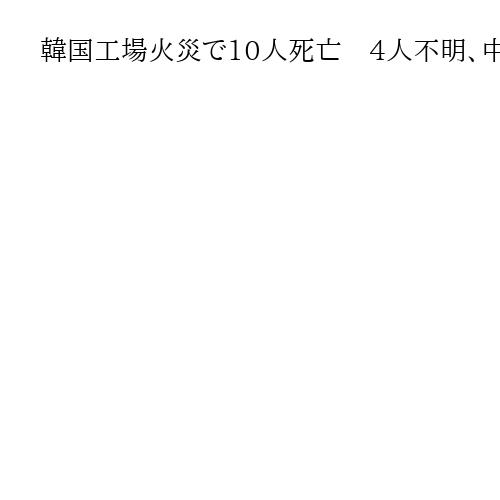 韓国工場火災で10人死亡　4人不明、中部大田