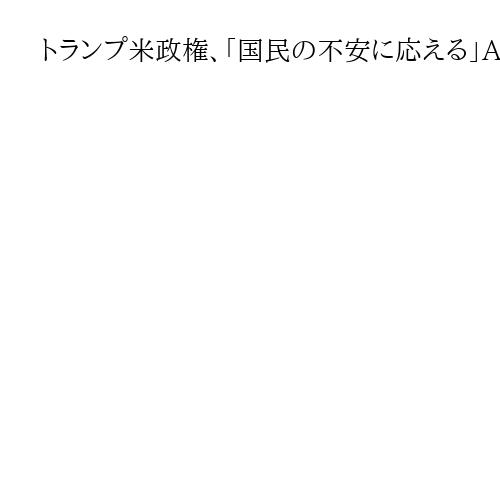 トランプ米政権、「国民の不安に応える」AI政策の枠組み公表　子供の性的被害防止が柱