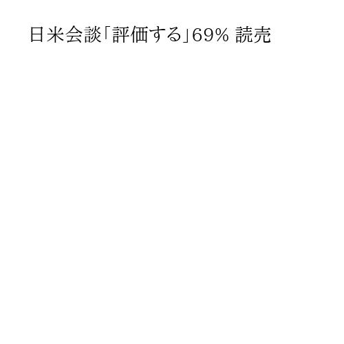 日米会談「評価する」69% 読売