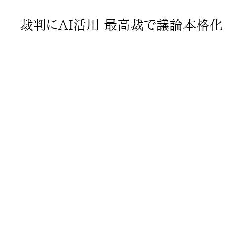 裁判にAI活用 最高裁で議論本格化