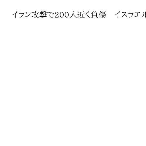 イラン攻撃で200人近く負傷　イスラエル南部　ミサイルはベルリンやパリも射程内か