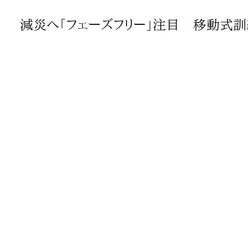 減災へ「フェーズフリー」注目　移動式訓練装置や災害時の情報集約共有アプリ、企業が開発