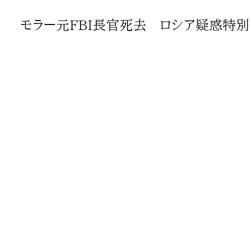 モラー元FBI長官死去　ロシア疑惑特別検察官　司法妨害も捜査、トランプ氏「うれしい」