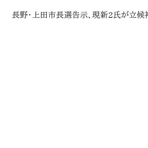 長野・上田市長選告示、現新2氏が立候補
