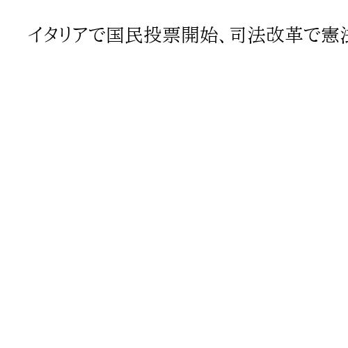イタリアで国民投票開始、司法改革で憲法改正の是非問う　メローニ政権の試練に