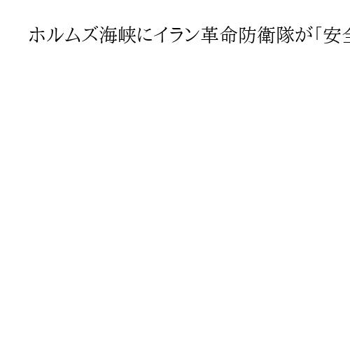 ホルムズ海峡にイラン革命防衛隊が「安全回廊」を設置か　水路で船舶を目視確認
