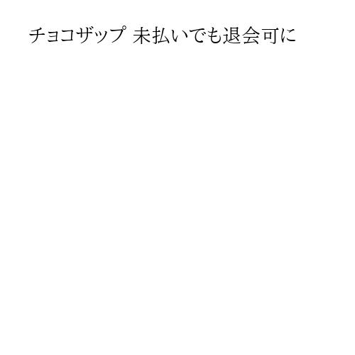 チョコザップ 未払いでも退会可に