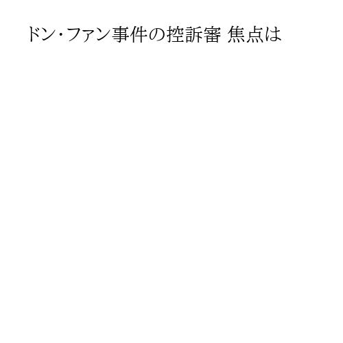 ドン・ファン事件の控訴審 焦点は