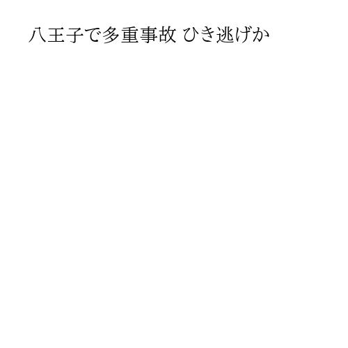 八王子で多重事故 ひき逃げか