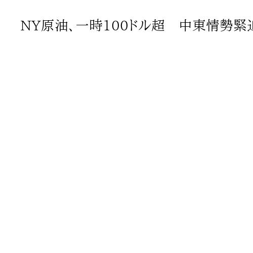 NY原油、一時100ドル超　中東情勢緊迫化で