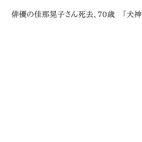 俳優の佳那晃子さん死去、70歳　「犬神家の一族」「極道の妻たち」などに出演