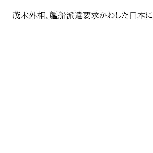 茂木外相、艦船派遣要求かわした日本に「9条の制約」　イラン攻撃の通告は「あり得ない」
