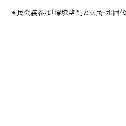 国民会議参加「環境整う」と立民・水岡代表