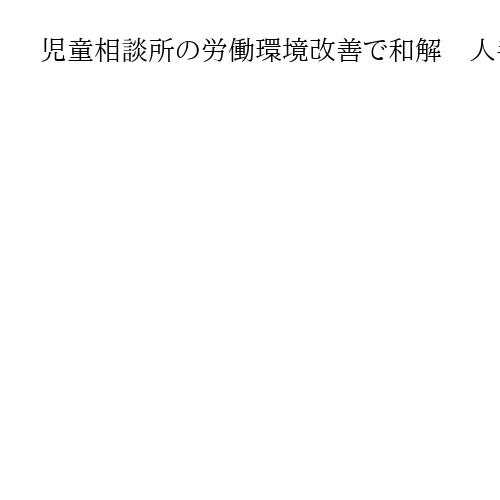 児童相談所の労働環境改善で和解　人手不足や長時間勤務で退職の元職員と千葉県　東京高裁