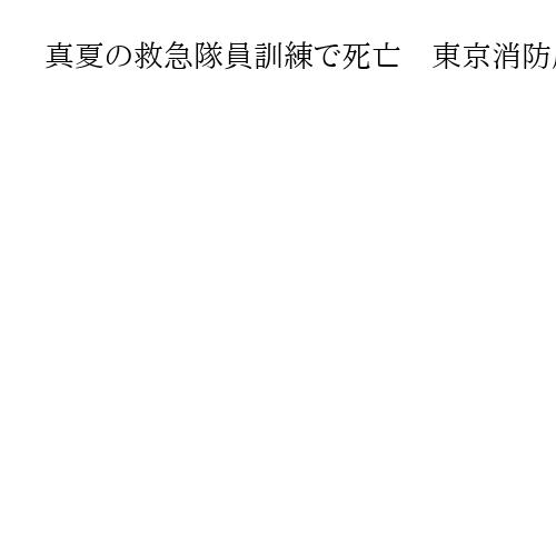 真夏の救急隊員訓練で死亡　東京消防庁の謝罪で和解　解決金支払いも