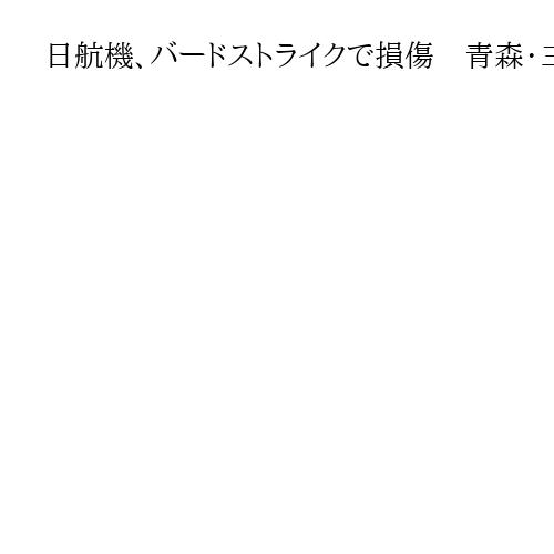日航機、バードストライクで損傷　青森・三沢、離陸直後に機首の右側外板　運輸安全委調査