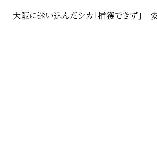 大阪に迷い込んだシカ「捕獲できず」　安全に放せる場所めどなく　動物園受け入れも困難