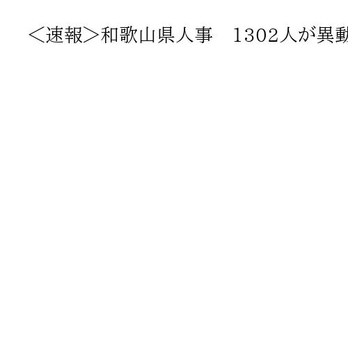 ＜速報＞和歌山県人事　1302人が異動　組織改正、新産業の誘致・振興へ体制強化