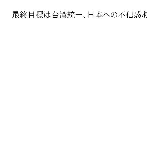 最終目標は台湾統一、日本への不信感あおる偽情報が氾濫　「高市首相の祖父が中国侵略」
