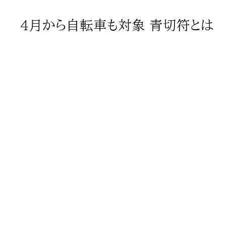4月から自転車も対象 青切符とは