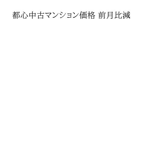 都心中古マンション価格 前月比減