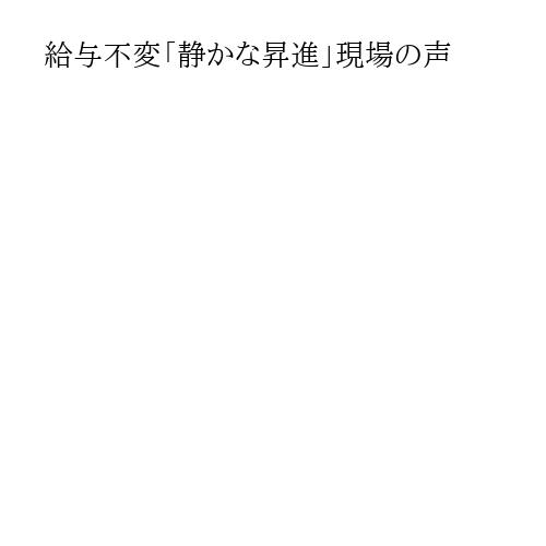 給与不変「静かな昇進」現場の声