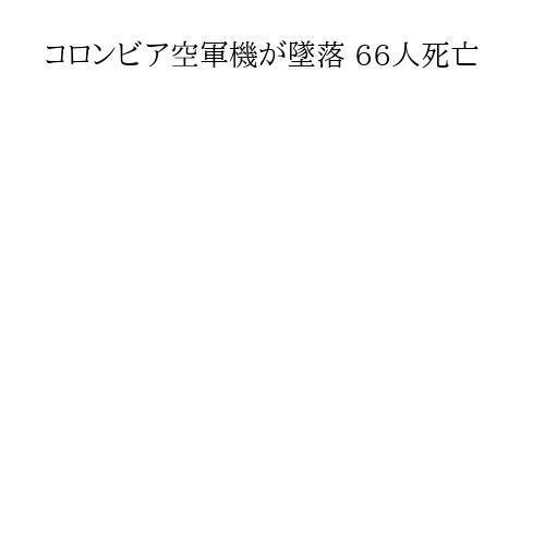 コロンビア空軍機が墜落 66人死亡