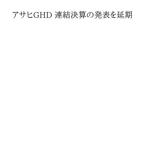 アサヒGHD 連結決算の発表を延期