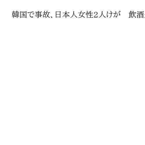韓国で事故、日本人女性2人けが　飲酒運転疑いで男逮捕