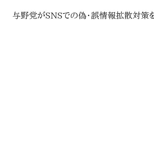 与野党がSNSでの偽・誤情報拡散対策を議論　利用者規制には憲法の「壁」