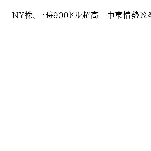 NY株、一時900ドル超高　中東情勢巡る懸念後退、買い注文が優勢