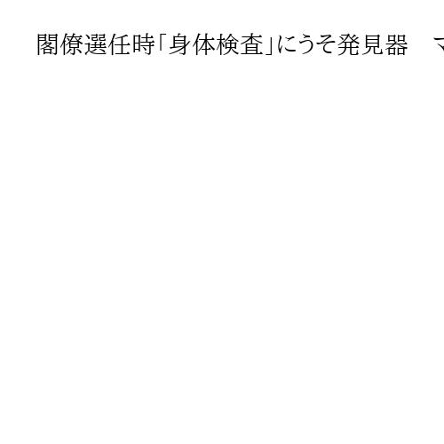 閣僚選任時「身体検査」にうそ発見器　マダガスカルの暫定政権、メディアは信頼性に疑問