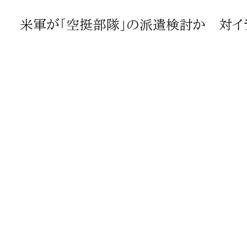 米軍が「空挺部隊」の派遣検討か　対イラン、石油積み出し拠点「カーグ島」制圧も