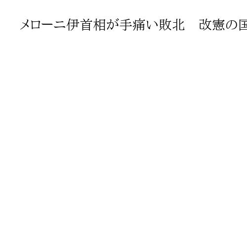 メローニ伊首相が手痛い敗北　改憲の国民投票が否決、「前進する」と辞任は否定