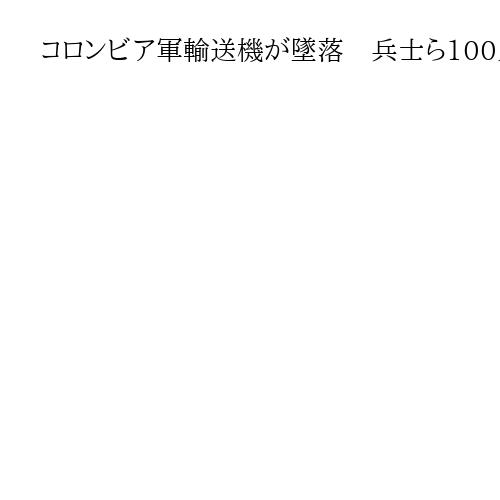 コロンビア軍輸送機が墜落　兵士ら100人搭乗と報道、安否不明で当局調査