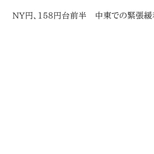 NY円、158円台前半　中東での緊張緩和への期待からドル売られて円買われる
