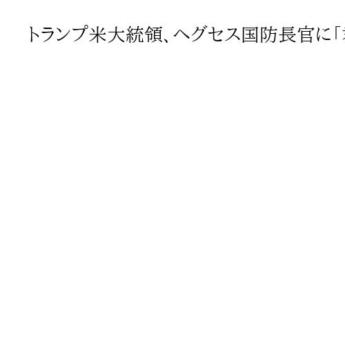 トランプ米大統領、ヘグセス国防長官に「君が最初に声を上げたと思う」　対イラン軍事作戦